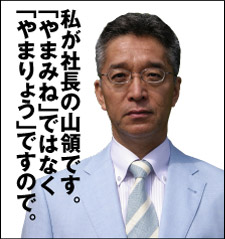 boss 山領進社長