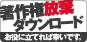 著作権放棄ダウンロード