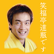 4962927_117 笑福亭達瓶さん