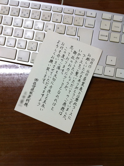 goraku 佐世保娯楽特機さまからの礼状