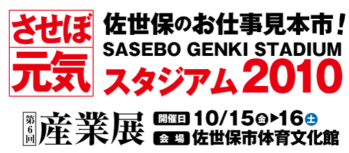 佐世保産業展元気スタジアム