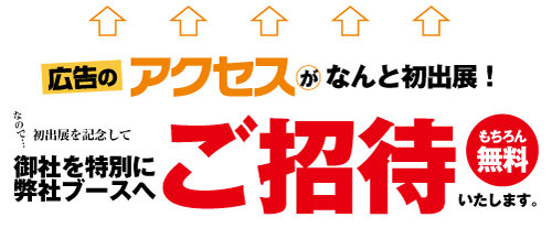 佐世保産業展元気スタジアムに広告のアクセスが出展