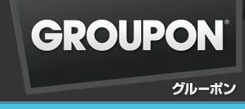 groupon グルーポン