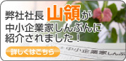 弊社社長山領進が中小企業家しんぶんに掲載されました