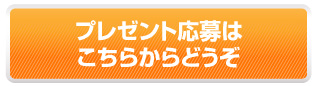 プレゼント応募フォームへ