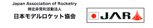 Japan Association of Rocketry 特定非営利活動法人 日本モデルロケット協会 