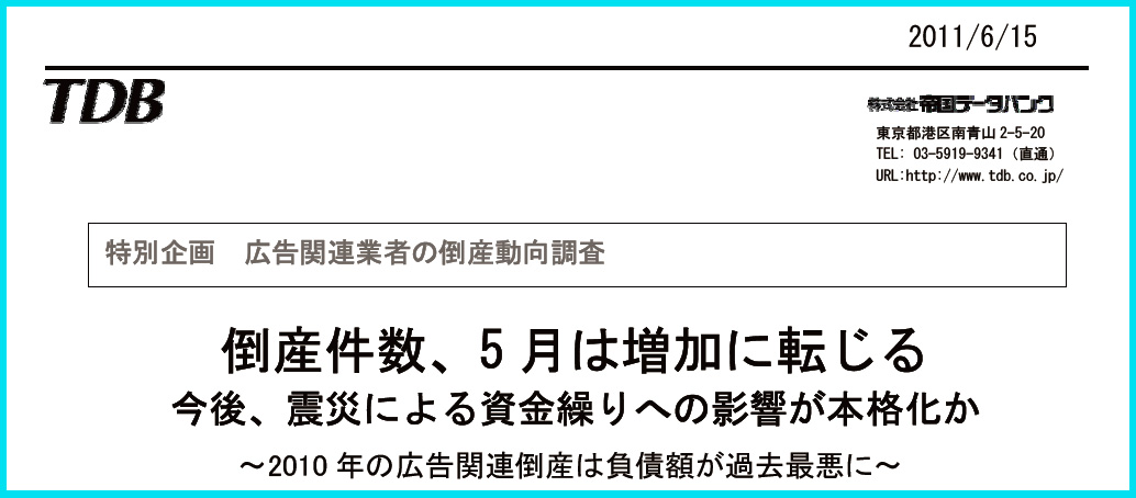 2010年の広告関連倒産、負債額が過去最悪に　帝国データバンク調べ