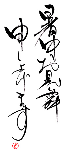 syotyuumimai 著中見舞い筆文字ダウンロード(無料)
