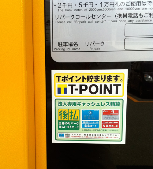 tcard02 Tポイントがたまるコインパーキングの精算機