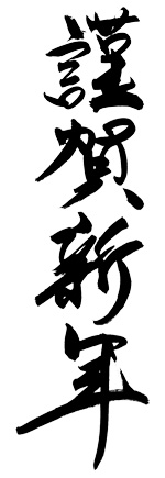 shinnen2012