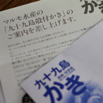 九十九島かき通販DM