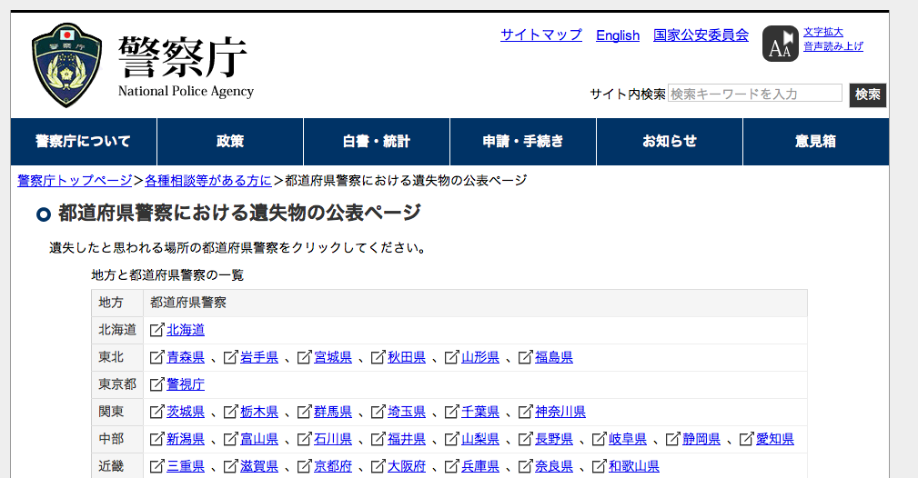 警察の落とし物検索