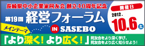 長崎県中小企業家同友会 創立40周年記念 第19回経営フォーラム