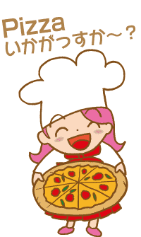 pizza Pizzaいかがっすか〜?