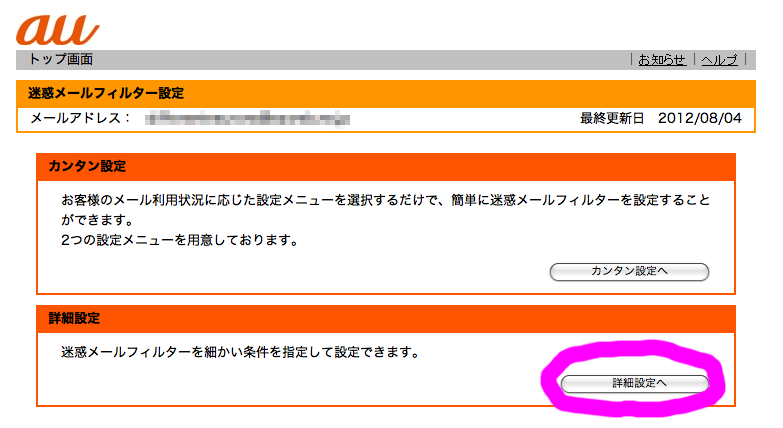 au公式サイトPC用迷惑メールフィルター設定ページ