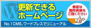 ワードプレスで更新できるウェブサイトにリニューアル