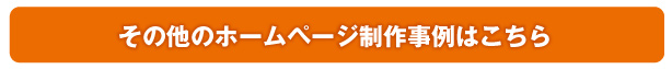 その他の制作実績を見る