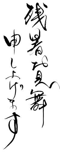 zansyomimai 残暑お見舞い申し上げます