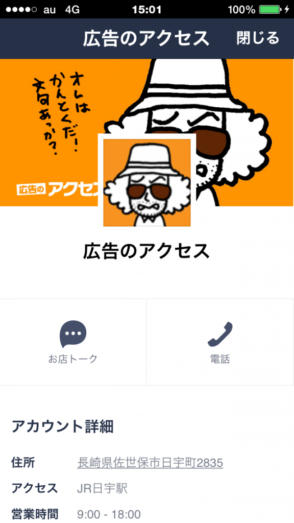 広告のアクセスのLINE@