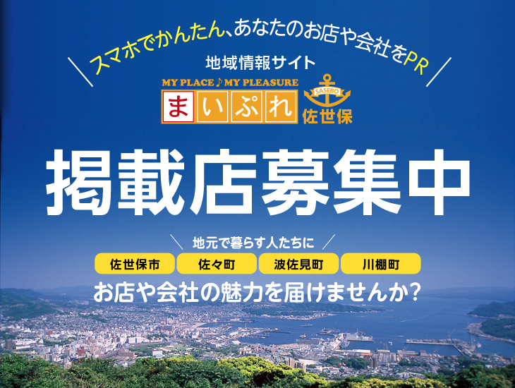 まいぷれ佐世保は掲載店を募集中です