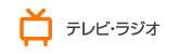 テレビ・ラジオの一覧