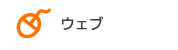 ホームページ制作の一覧