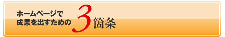 ホームページで成果を出すための3箇条