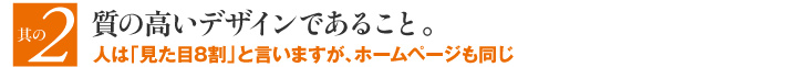 質の高いデザインであること