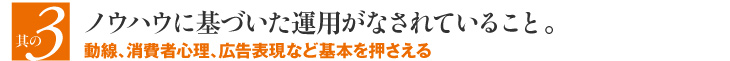 ノウハウに基づいた運用がされていること