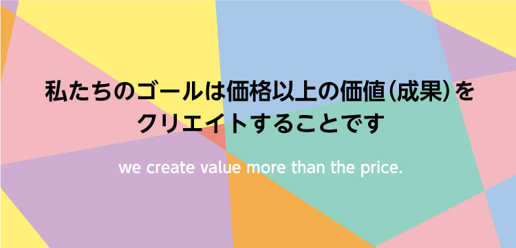 事業コンセプト we create value more than the price.のイメージ画像