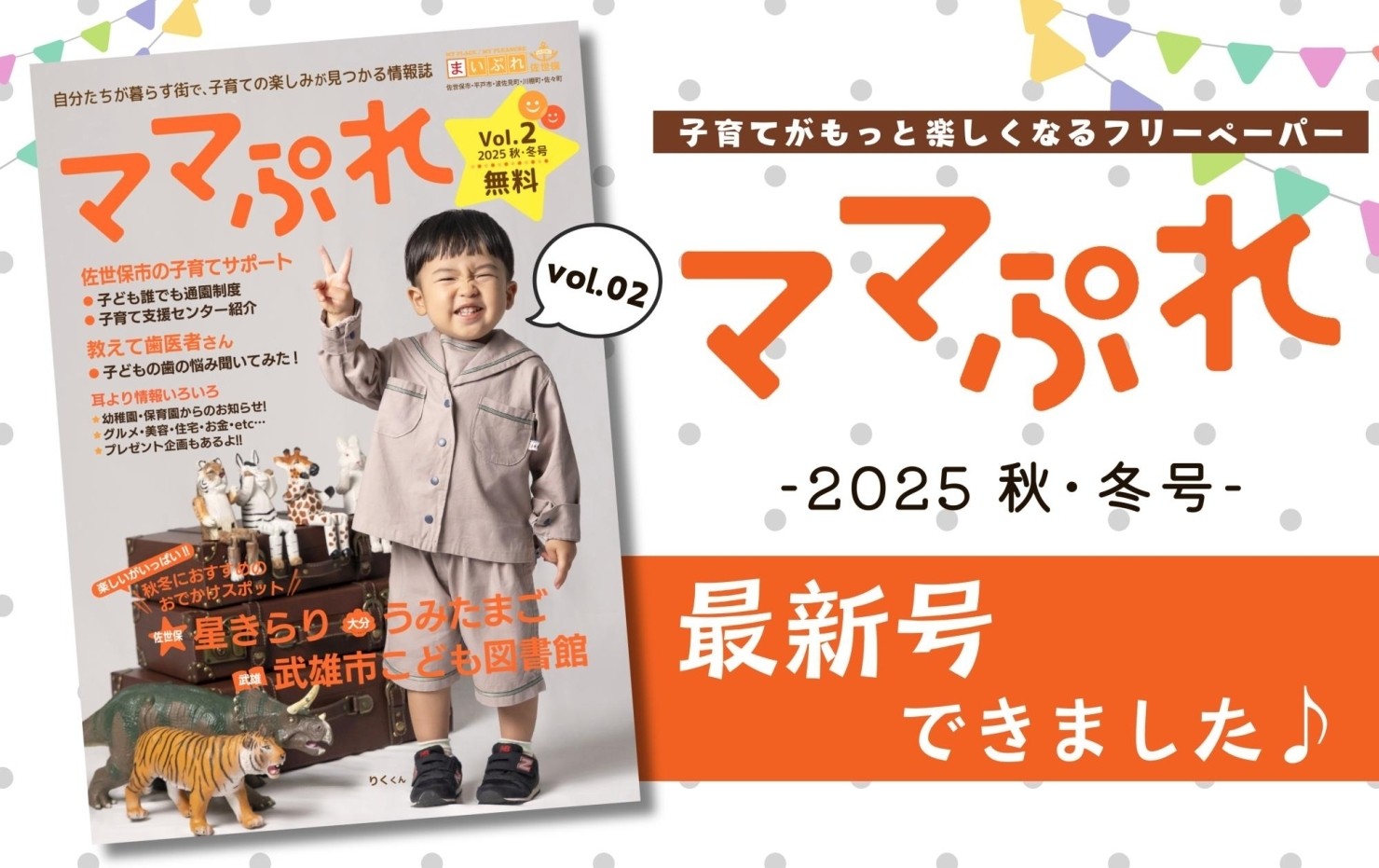 実績：【ママぷれ　2025年秋冬号】フリーペーパー