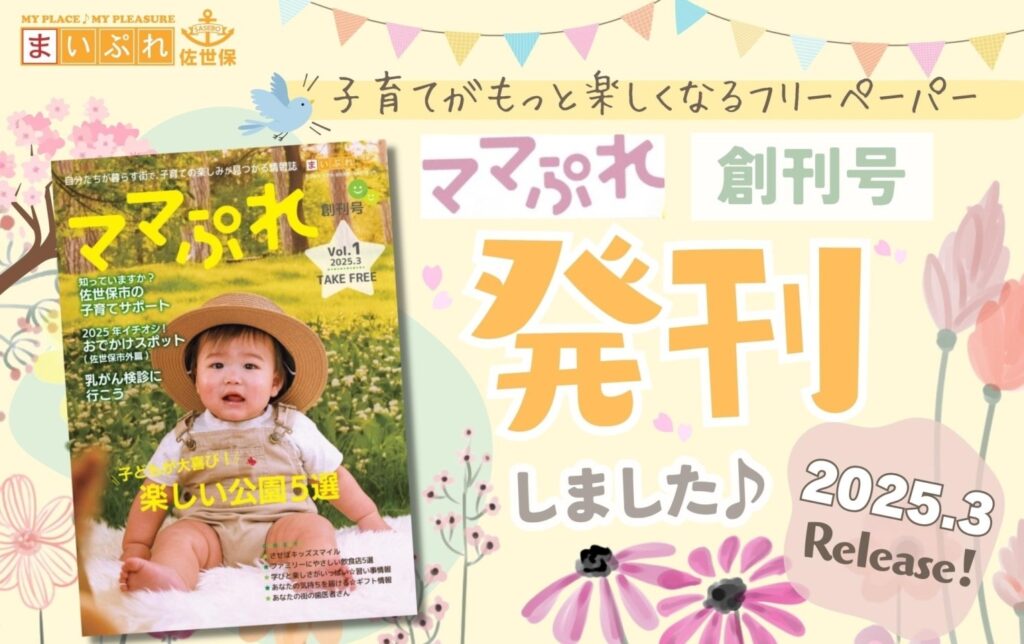 【ママぷれ　2025年春夏（創刊）号】フリーペーパー