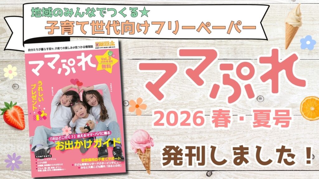 【ママぷれ 2026年春夏号】フリーペーパー
